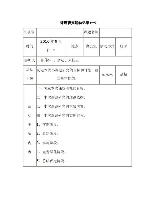 《小学数学提高计算能力的培养研究》课题研究活动记录表