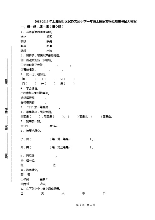 2018-2019年上海闵行区民办文河小学一年级上册语文模拟期末考试无答案