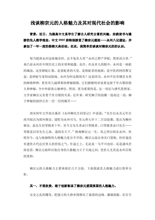 浅谈柳宗元的人格魅力及其对现代社会的影响