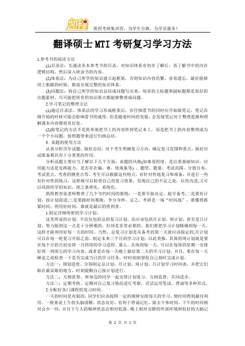 翻译硕士MTI考研复习学习方法