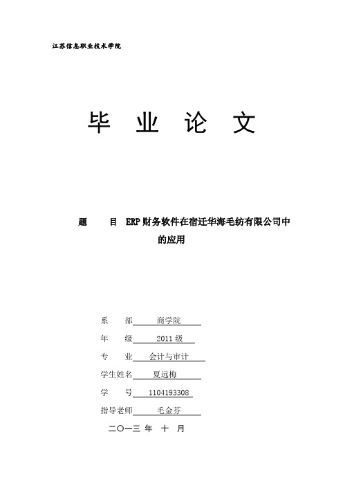 会计毕业论文《ERP财务软件在宿迁华海毛纺有限公司中的应用》