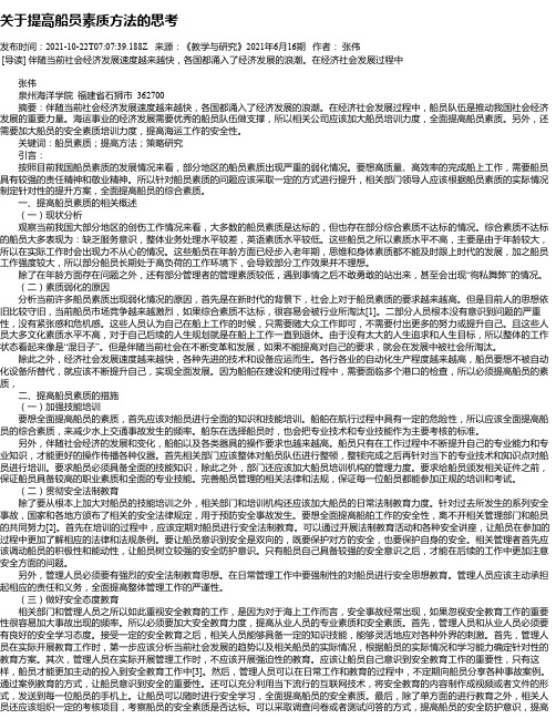 关于提高船员素质方法的思考