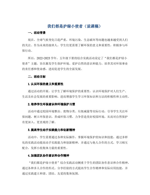 我们都是护绿小使者(说课稿)2022-2023学年综合实践活动五年级下册 全国通用 