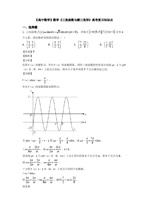 高考数学压轴专题2020-2021备战高考《三角函数与解三角形》技巧及练习题含答案