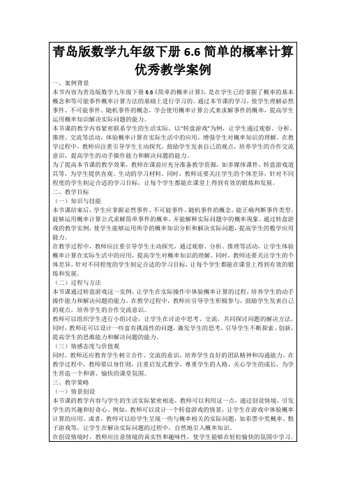 青岛版数学九年级下册6.6简单的概率计算优秀教学案例