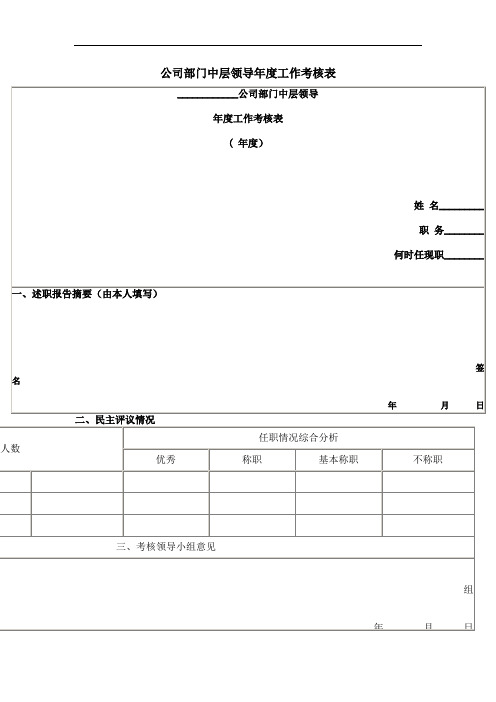 人力资源表格大全公司部门中层领导年度工作考核表