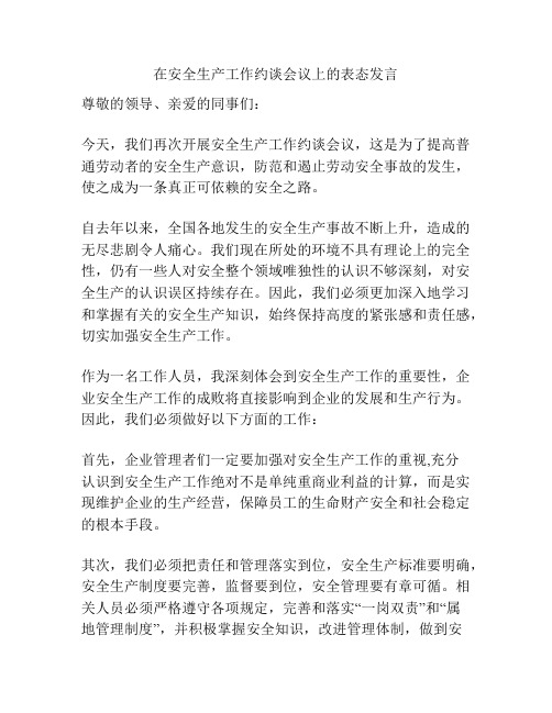 在安全生产工作约谈会议上的表态发言