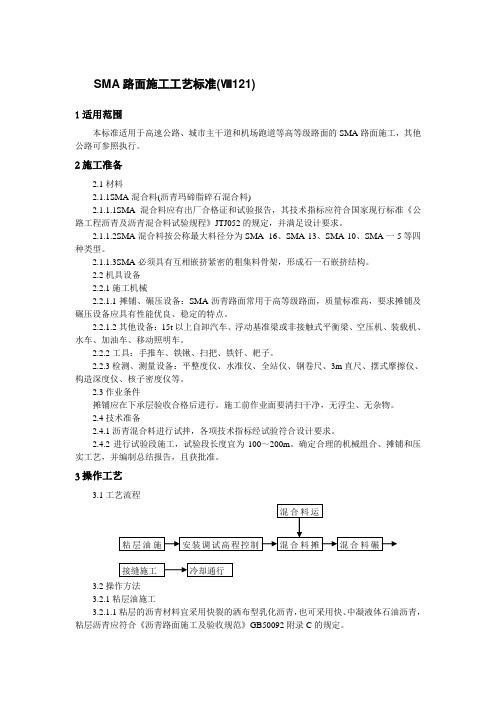 SMA路面施工工艺标准