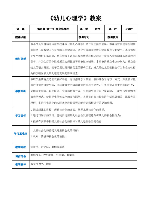 第四章第一节社会化概述(教案)-《幼儿心理学》(人教版第二版)