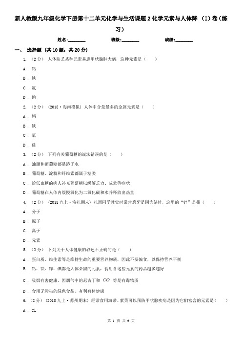 新人教版九年级化学下册第十二单元化学与生活课题2化学元素与人体降 (I)卷(练习)