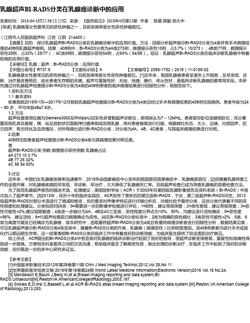 乳腺超声BI-RADS分类在乳腺癌诊断中的应用