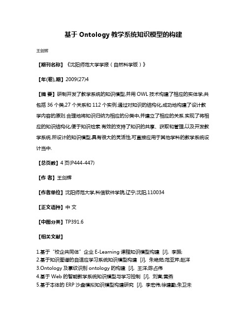 基于Ontology教学系统知识模型的构建