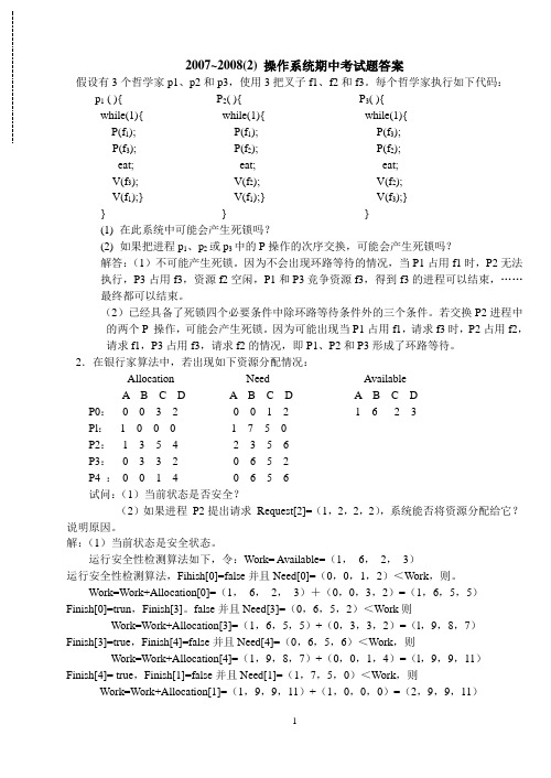 OS-05期中考试答案1