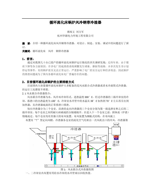 循环流化床锅炉风冷钢带冷渣器