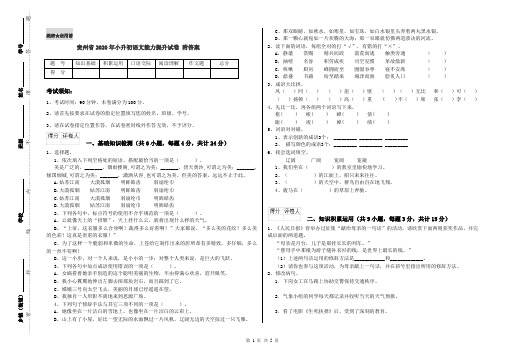 贵州省2020年小升初语文能力提升试卷 附答案