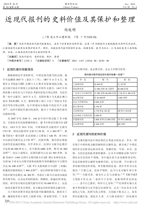 近现代报刊的史料价值及其保护和整理_倪俊明