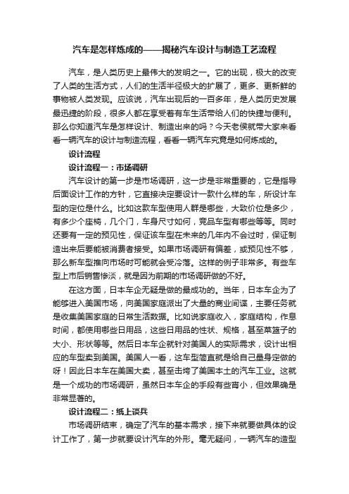 汽车是怎样炼成的——揭秘汽车设计与制造工艺流程