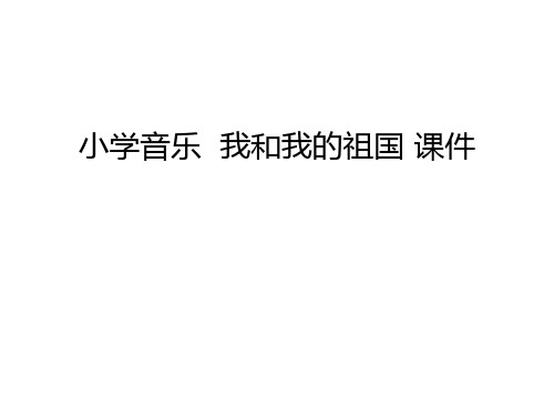 小学音乐  我和我的祖国 课件知识讲解