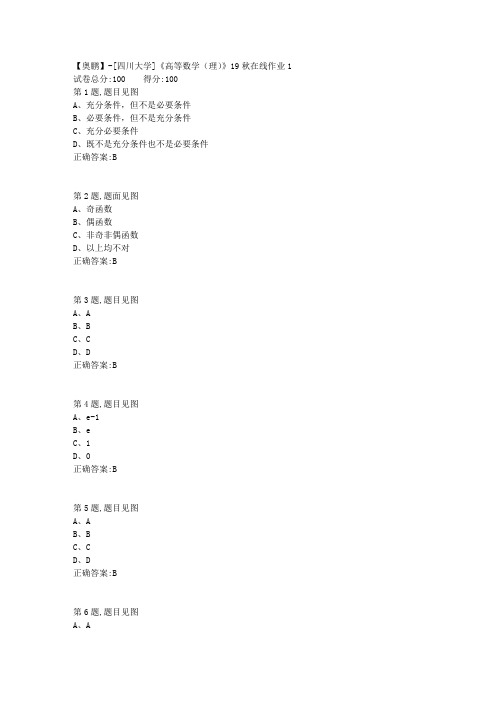 [四川大学]《高等数学(理)》19秋在线作业1-1