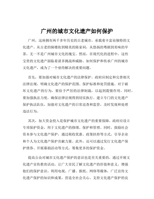 广州的城市文化遗产如何保护