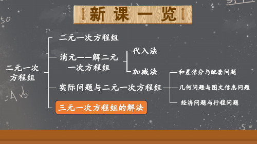 七年级数学下册教学课件《三元一次方程组的解法》