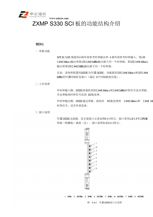 ZXMP S330SCI板的功能结构介绍