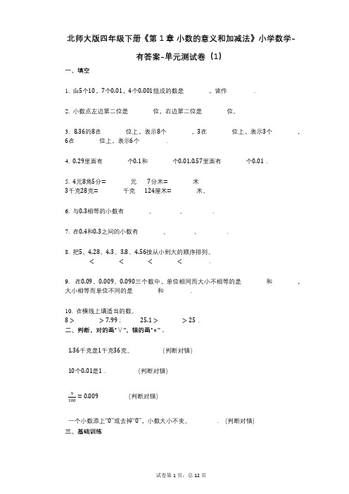 北师大版四年级下册《第1章_小数的意义和加减法》小学数学-有答案-单元测试卷(1)