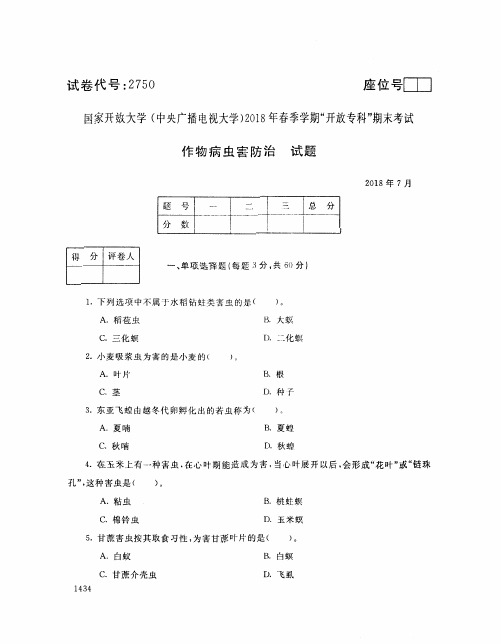 国家开放大学(中央电大)2018年春季学期“开放专科”期末考试 试题与答案-作物病虫害防治