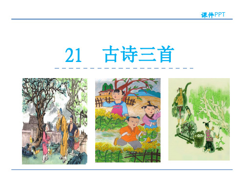 2018春北京版四年级语文下册《21古诗三首》课件