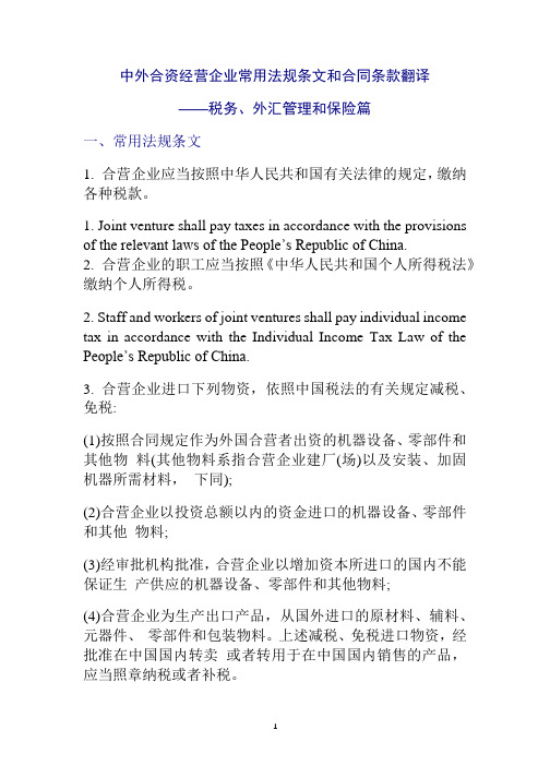 中外合资经营企业常用法规条文和合同条款翻译——税务、外汇管理和保险