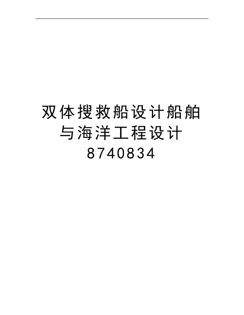 最新双体搜救船设计船舶与海洋工程设计8740834