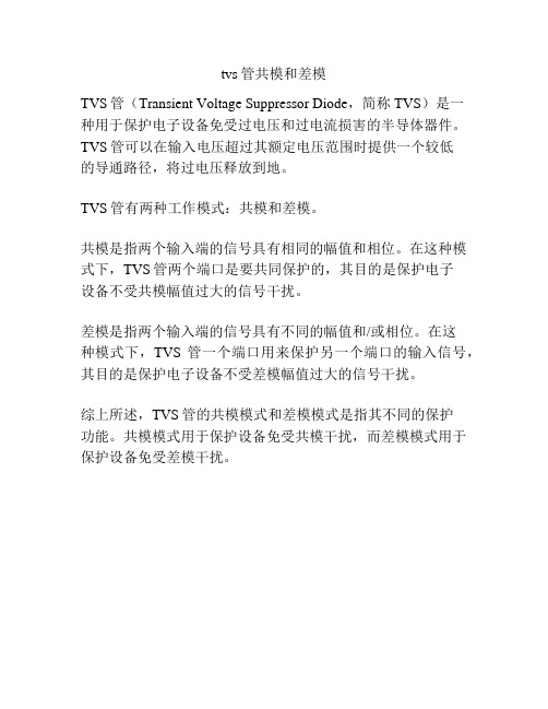 tvs管共模和差模