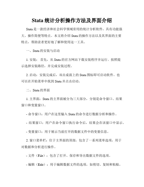 Stata统计分析操作方法及界面介绍