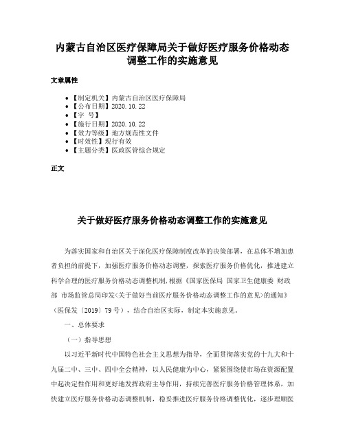 内蒙古自治区医疗保障局关于做好医疗服务价格动态调整工作的实施意见