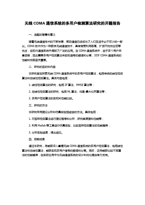 无线CDMA通信系统的多用户检测算法研究的开题报告