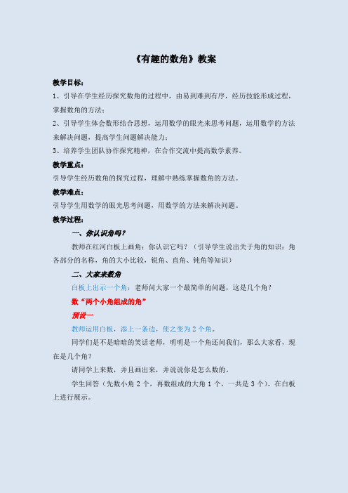 《有趣的数角》教案-人教版小学数学二年级上册