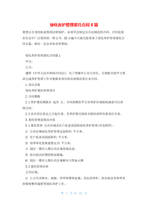 绿化养护管理委托合同8篇