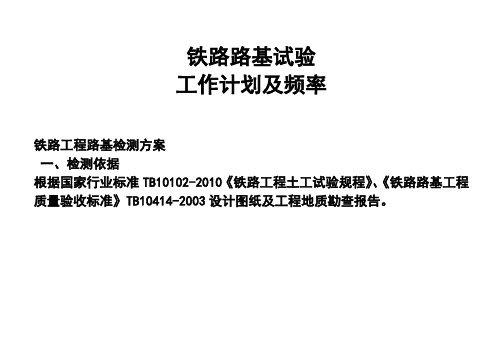 路基试验检测项目及频率