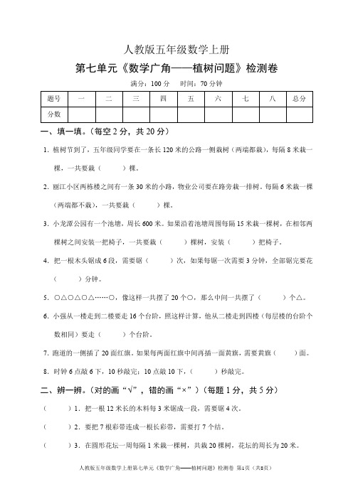 人教版五年级数学上册第七单元《数学广角——植树问题》检测卷(含答案)