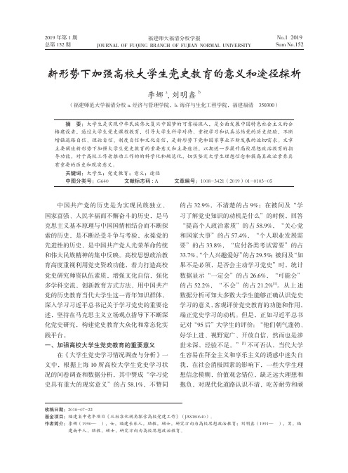 新形势下加强高校大学生党史教育的意义和途径探析