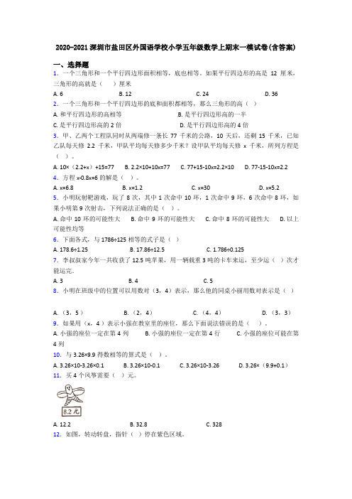 2020-2021深圳市盐田区外国语学校小学五年级数学上期末一模试卷(含答案)