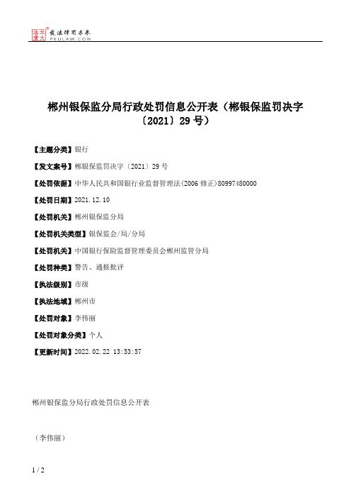 郴州银保监分局行政处罚信息公开表（郴银保监罚决字〔2021〕29号）