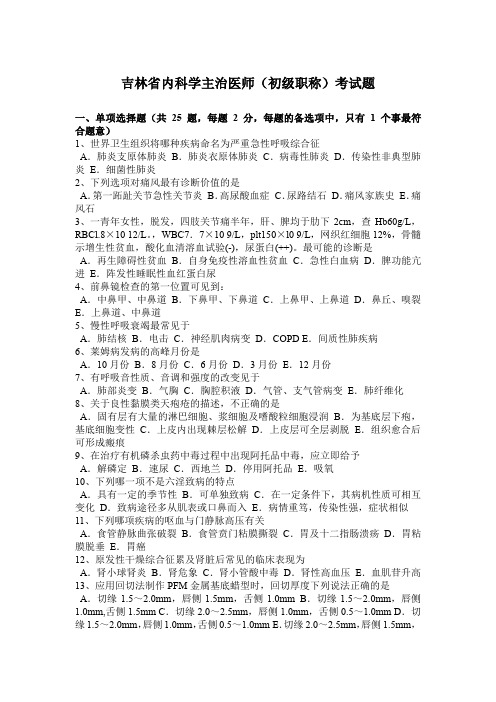 吉林省内科学主治医师(初级职称)考试题