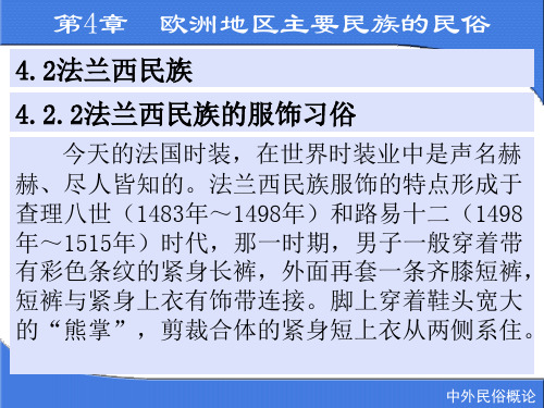 4-欧洲地区主要民族民俗法兰西民族 中外民俗概论(朱桂凤)教学课件