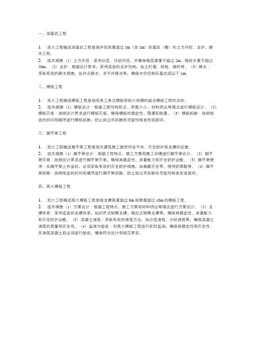 房建危大工程及技术措施