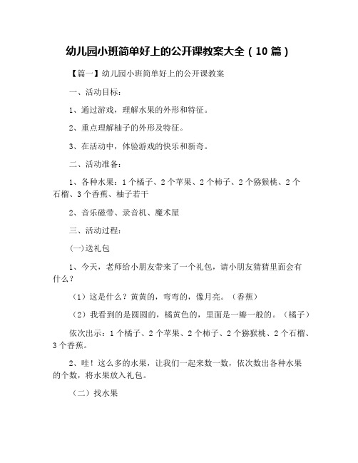 幼儿园小班简单好上的公开课教案大全(10篇)