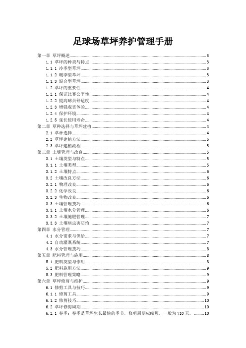 足球场草坪养护管理手册