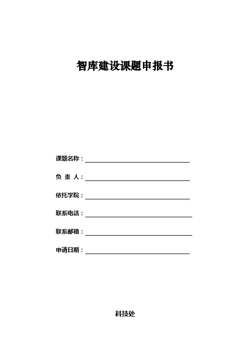 智库建设课题申报书【模板】