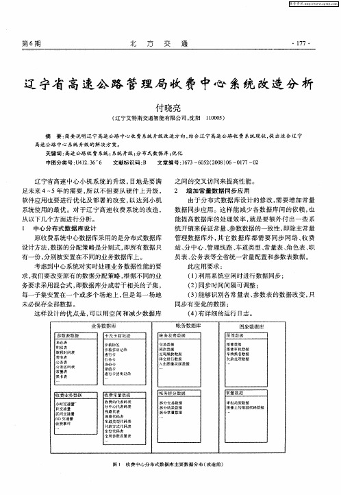 辽宁省高速公路管理局收费中心系统改造分析