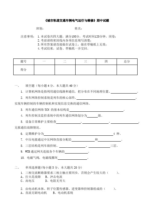 《城市轨道交通车辆电气运行与维修》期中试题